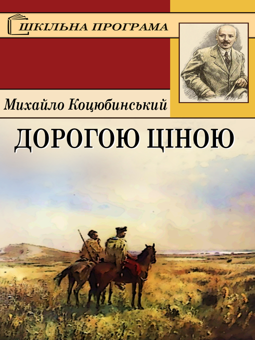 Title details for Дорогою ціною by Коцюбинський, Михайло - Available